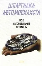 Купить Шпаргалка автомобилиста. Все автомобильные термины — Фото №1