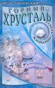 Купить Горный хрусталь - камень ясновидящих / (мягк). Липовский Ю. (Диля) — Фото №1