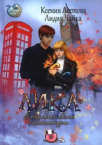 Купить Лика. В поисках белой саламандры — Фото №1