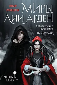 Купить Набор открыток "Миры Лии Арден" — Фото №1