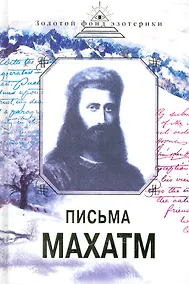 Купить Письма Махатм — Фото №1