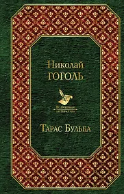 Купить Тарас Бульба — Фото №1