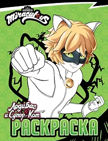 Купить Леди Баг и Супер-Кот. Раскраска (Супер-Кот) — Фото №1