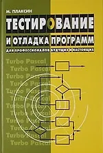 Купить Тестирование и отладка программ для профессионалов будущих и настоящих — Фото №1