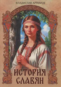 Купить История славян — Фото №1