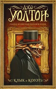 Купить Клык и коготь — Фото №1