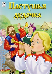 Купить Пастушья дудочка — Фото №1