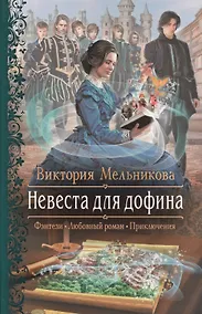 Купить Невеста для дофина — Фото №1