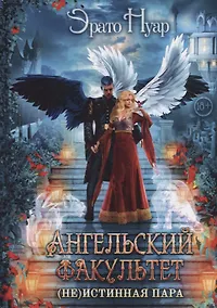 Купить Ангельский факультет. (Не) истинная пара — Фото №1