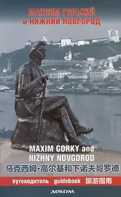 Купить Максим Горький и Нижний Новгород. Путеводитель (на русском-английском-китайском языках) — Фото №1