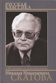 Купить Русская классика. Сборник статей к 85-летию со дня рождения и 60-летию научной деятельности члена-корреспондента РАН Николая Николаевича Скатова — Фото №1