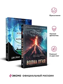 Купить Комплект из 2 книг (Волна огня. Ледяная колыбель) — Фото №1