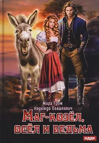 Купить Маг-козёл, осел и ведьма — Фото №1