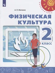 Купить Матвеев. Физическая культура. 2 класс. Учебник. /Перспектива — Фото №1