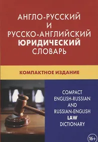 Купить Англо-русский и русско-английский юридический словарь. Компактное издание. Свыше 50 000 терминов, сочетаний, эквивалентов и значений. С транскрипцией — Фото №1