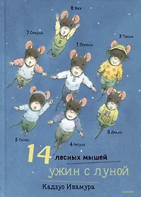 Купить 14 лесных мышей. Ужин с луной — Фото №1