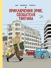 Купить Приключения Эрже, создателя Тинтина — Фото №1