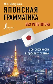 Купить Японская грамматика без репетитора. Все сложности в простых схемах — Фото №1