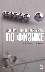 Купить Лабораторный практикум по физике. Учебн. пос. 1-е изд. — Фото №1