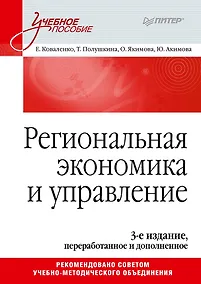 Купить Региональная экономика и управление. Учебное пособие, 3-е издание, переработанное и дополненное — Фото №1