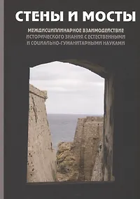 Купить Стены и мосты. Том V: Междисциплинарное взаимодействие исторического знания с естественными и социально-гуманитарными науками — Фото №1