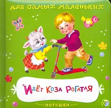 Купить Идет коза рогатая (ККарДСМ) — Фото №1