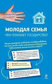 Купить Молодая семья: Чем поможет государство? — Фото №1