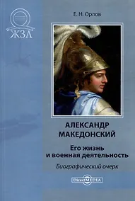 Купить Александр Македонский. Его жизнь и военная деятельность — Фото №1