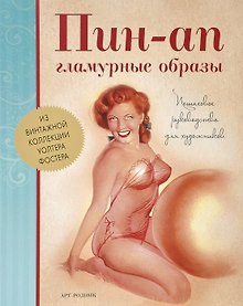 Купить Пин-Ап гламурные образы. Пошаговое руководство для художников — Фото №1