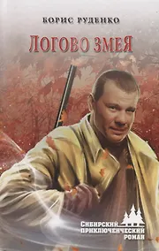 Купить Логово змея — Фото №1