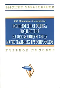 Купить Компьютерная оценка воздействия на окружающую среду магистральных трубопроводов: Учебное пособие — Фото №1