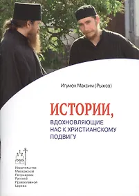 Купить Истории, вдохновляющие нас к христианскому подвигу — Фото №1
