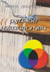 Купить Ручное ткачество. Практика. История. Современность. Том 5 — Фото №1