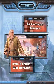 Купить Путь к трону. Шаг первый: Фантастический роман — Фото №1