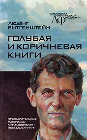 Купить Голубая и коричневая книги — Фото №1