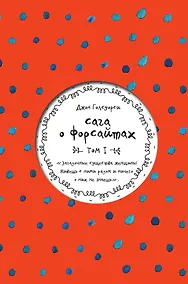 Купить Сага о Форсайтах. Том I — Фото №1