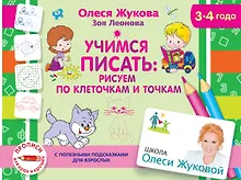 Купить Учимся писать: рисуем по клеточкам и точкам. 3-4 года — Фото №1