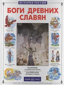 Купить Боги древних славян — Фото №1