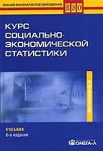 Купить Курс социально-экономической статистики. Учебник. 6-е изд. — Фото №1