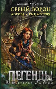 Купить Серый ворон. Дорога к рыцарству — Фото №1