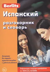 Купить Испанский разговорник и словарь — Фото №1