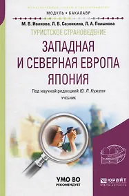 Купить Туристское страноведение. Западная и северная Европа. Япония. Учебник — Фото №1