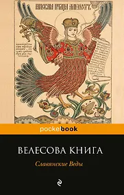 Купить Велесова книга. Славянские Веды — Фото №1