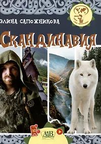 Купить Скандинавия. Серия "Мир путешествий"  (Соц. значимая 2024) — Фото №1