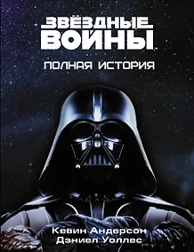 Купить Звёздные войны. Полная история — Фото №1