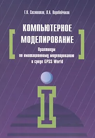Купить Компьютерное моделирование. Практикум по имитационному моделированию в среде GPSS World — Фото №1