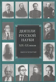 Купить Деятели русской науки XIX-XX веков. Выпуск четвертый — Фото №1