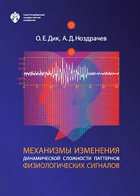 Купить Механизмы изменения динамической сложности паттернов физиологических сигналов — Фото №1