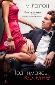 Купить Плохие парни. Книга 2. Поднимаясь ко мне — Фото №1