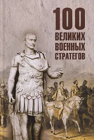 Купить 100 великих военных стратегов — Фото №1